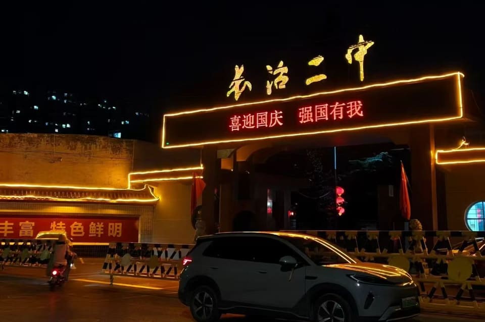 夜色中的长治二中校门